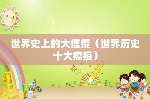 世界史上的大瘟疫（世界历史十大瘟疫）