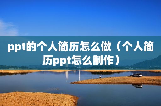 ppt的个人简历怎么做（个人简历ppt怎么制作）