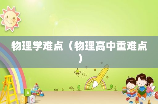 物理学难点（物理高中重难点）