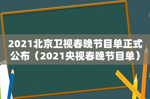 2021北京卫视春晚节目单正式公布（2021央视春晚节目单）