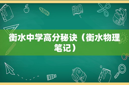 衡水中学高分秘诀（衡水物理笔记）