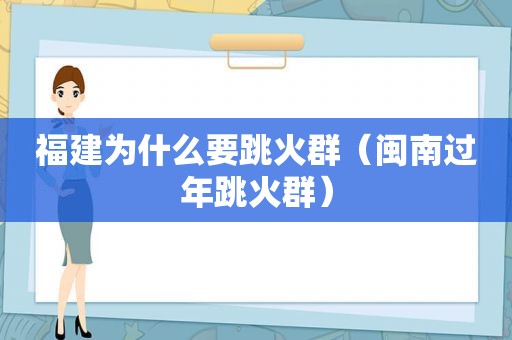 福建为什么要跳火群（闽南过年跳火群）