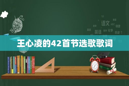 王心凌的42首节选歌歌词
