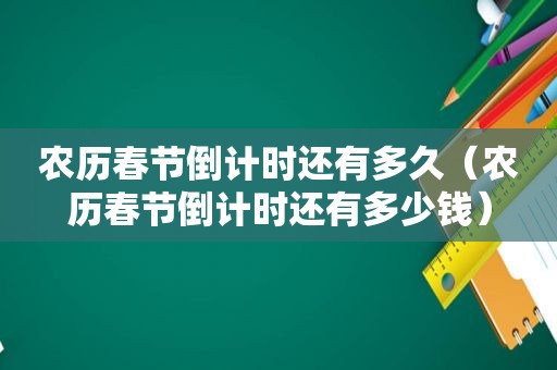 农历春节倒计时还有多久（农历春节倒计时还有多少钱）