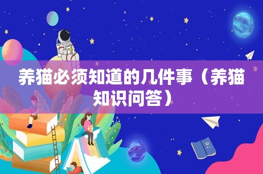 养猫必须知道的几件事（养猫知识问答）