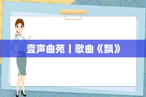 壹声曲苑丨歌曲《飘》
