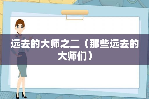 远去的大师之二（那些远去的大师们）