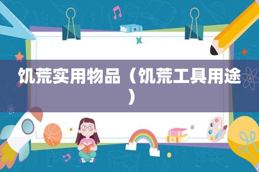 饥荒实用物品（饥荒工具用途）