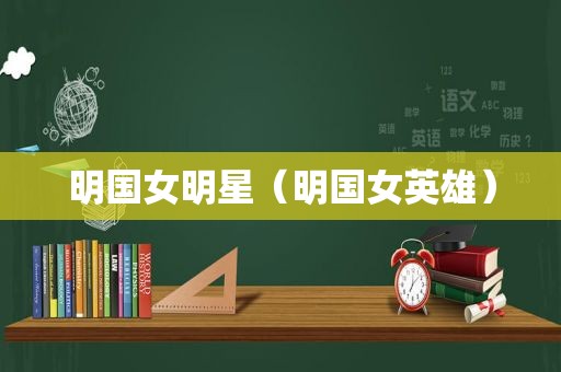 明国女明星（明国女英雄）