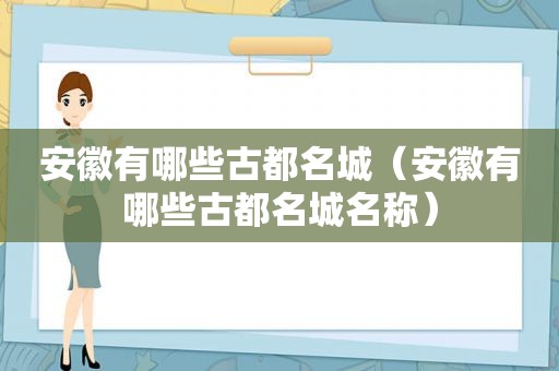 安徽有哪些古都名城（安徽有哪些古都名城名称）