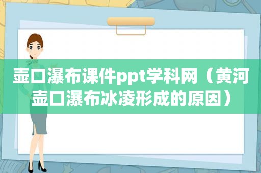 壶口瀑布课件ppt学科网（黄河壶口瀑布冰凌形成的原因）