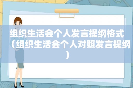 组织生活会个人发言提纲格式（组织生活会个人对照发言提纲）