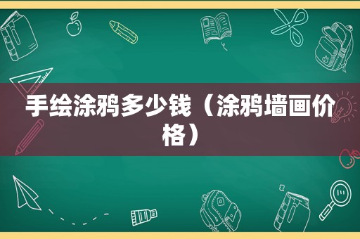 手绘涂鸦多少钱（涂鸦墙画价格）
