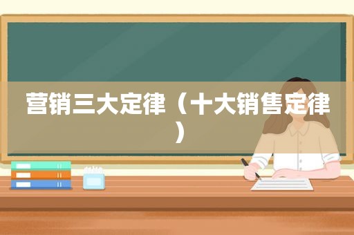 营销三大定律（十大销售定律）