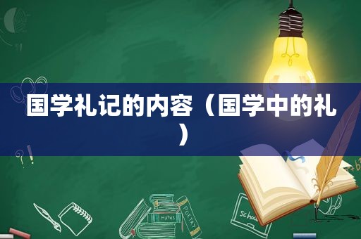 国学礼记的内容（国学中的礼）