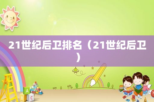 21世纪后卫排名（21世纪后卫）