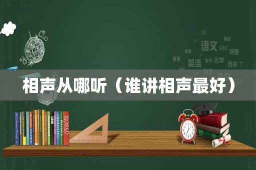 相声从哪听（谁讲相声最好）