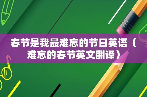 春节是我最难忘的节日英语（难忘的春节英文翻译）