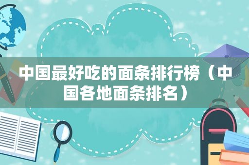 中国最好吃的面条排行榜（中国各地面条排名）