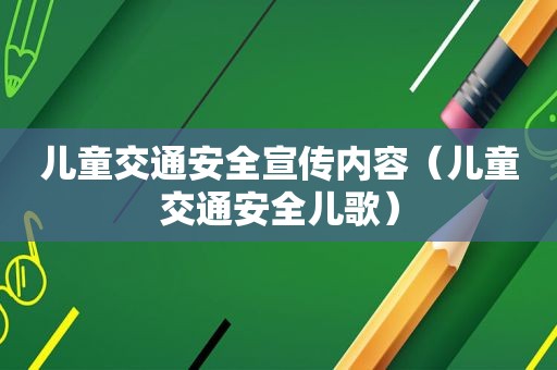 儿童交通安全宣传内容（儿童交通安全儿歌）