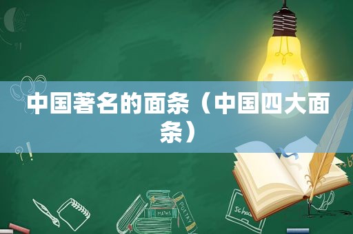 中国著名的面条（中国四大面条）