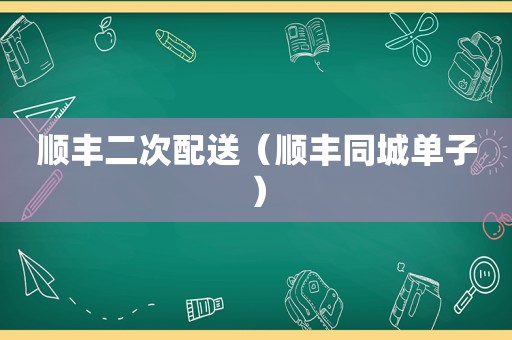 顺丰二次配送（顺丰同城单子）