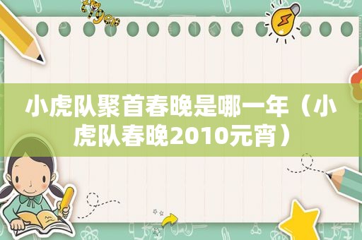 小虎队聚首春晚是哪一年（小虎队春晚2010元宵）