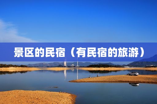 景区的民宿（有民宿的旅游）
