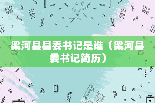 梁河县县委书记是谁（梁河县委书记简历）