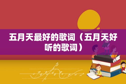  *** 最好的歌词（ *** 好听的歌词）