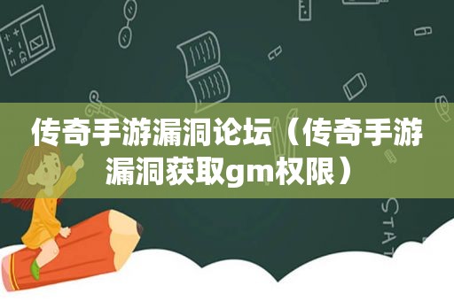 传奇手游漏洞论坛（传奇手游漏洞获取gm权限）