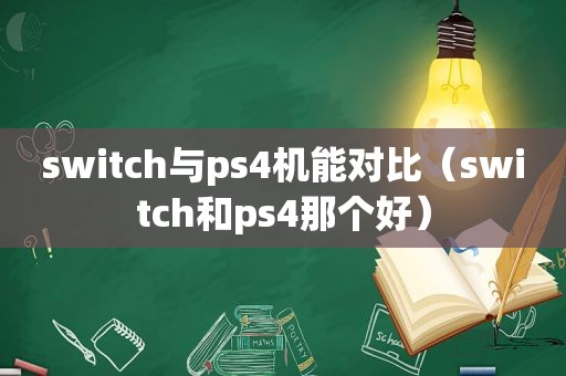 switch与ps4机能对比（switch和ps4那个好）