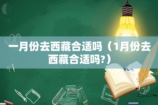 一月份去 *** 合适吗（1月份去 *** 合适吗?）