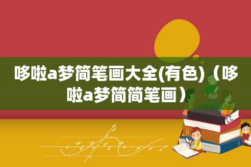 哆啦a梦简笔画大全(有色)（哆啦a梦简简笔画）