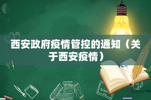 西安 *** 疫情管控的通知（关于西安疫情）