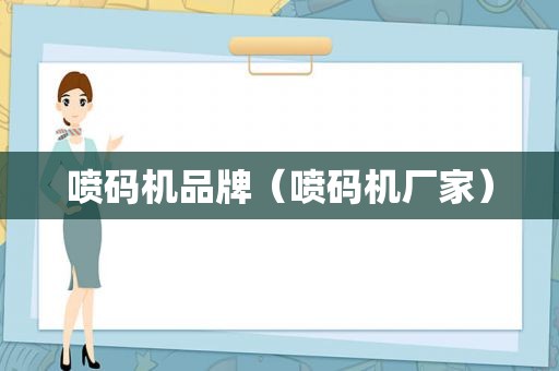 喷码机品牌（喷码机厂家）