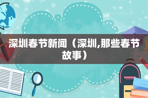 深圳春节新闻（深圳,那些春节故事）
