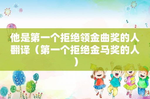 他是第一个拒绝领金曲奖的人翻译（第一个拒绝金马奖的人）