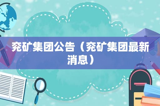兖矿集团公告（兖矿集团最新消息）