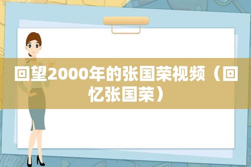 回望2000年的张国荣视频（回忆张国荣）