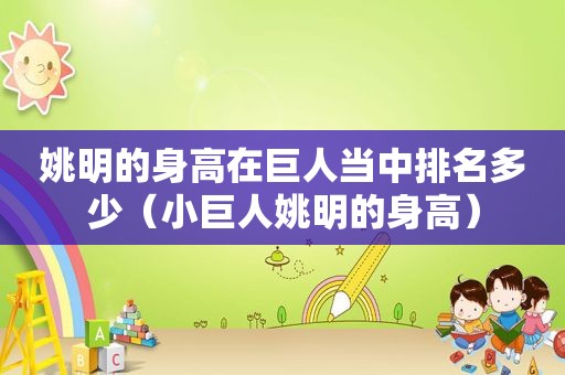 姚明的身高在巨人当中排名多少（小巨人姚明的身高）