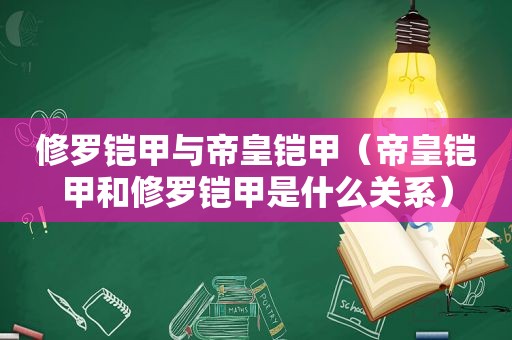 修罗铠甲与帝皇铠甲（帝皇铠甲和修罗铠甲是什么关系）