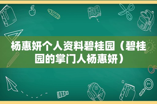 杨惠妍个人资料碧桂园（碧桂园的掌门人杨惠妍）