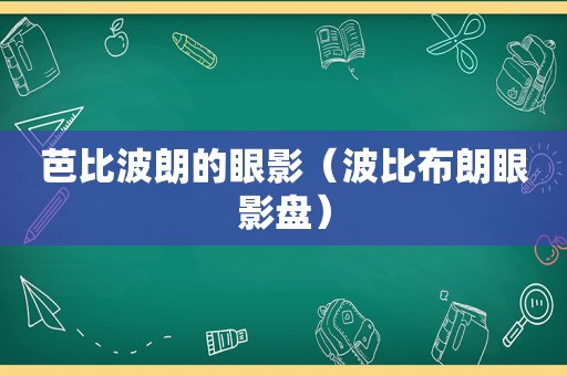 芭比波朗的眼影（波比布朗眼影盘）