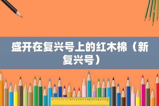 盛开在复兴号上的红木棉（新 复兴号）