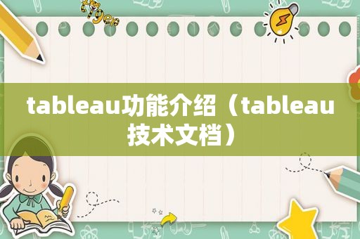 tableau功能介绍（tableau技术文档）