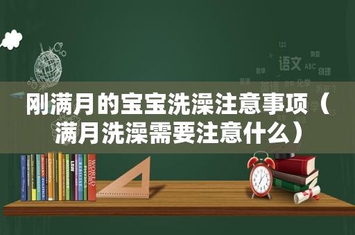 刚满月的宝宝洗澡注意事项（满月洗澡需要注意什么）