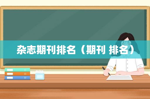 杂志期刊排名（期刊 排名）