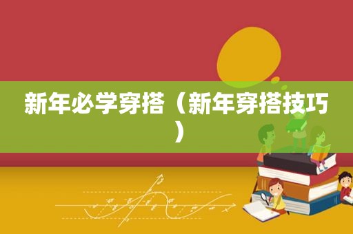 新年必学穿搭（新年穿搭技巧）