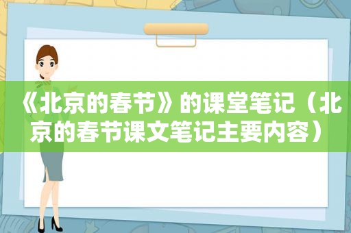 《北京的春节》的课堂笔记（北京的春节课文笔记主要内容）